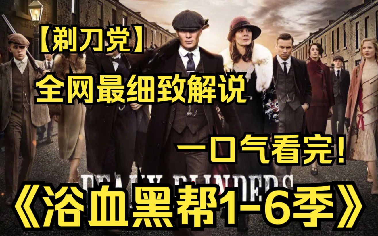 [图]一口气看完4K画质神作《浴血黑帮1-6季》【已完结】一战后英国伯明翰地区的黑帮家族在男主汤米·谢尔比的带领下，通过各种暴力手段，让家族生意走向合法化的故事！