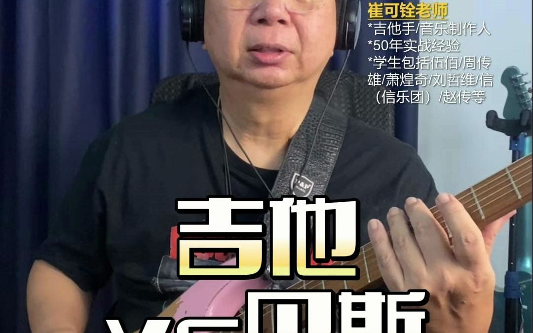 吉他vs贝斯哔哩哔哩bilibili