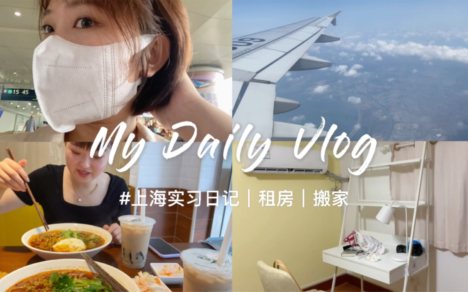 上海实习vlog |自如租房|搬家热S我|开始新生活哔哩哔哩bilibili