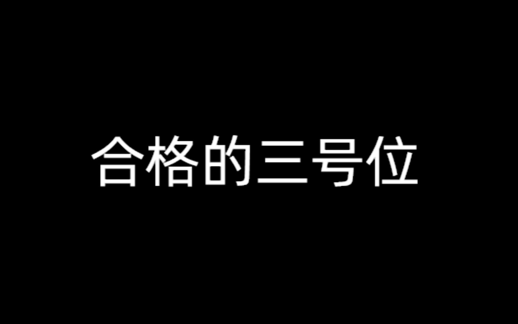 奶妈就做好奶妈该做的电子竞技热门视频