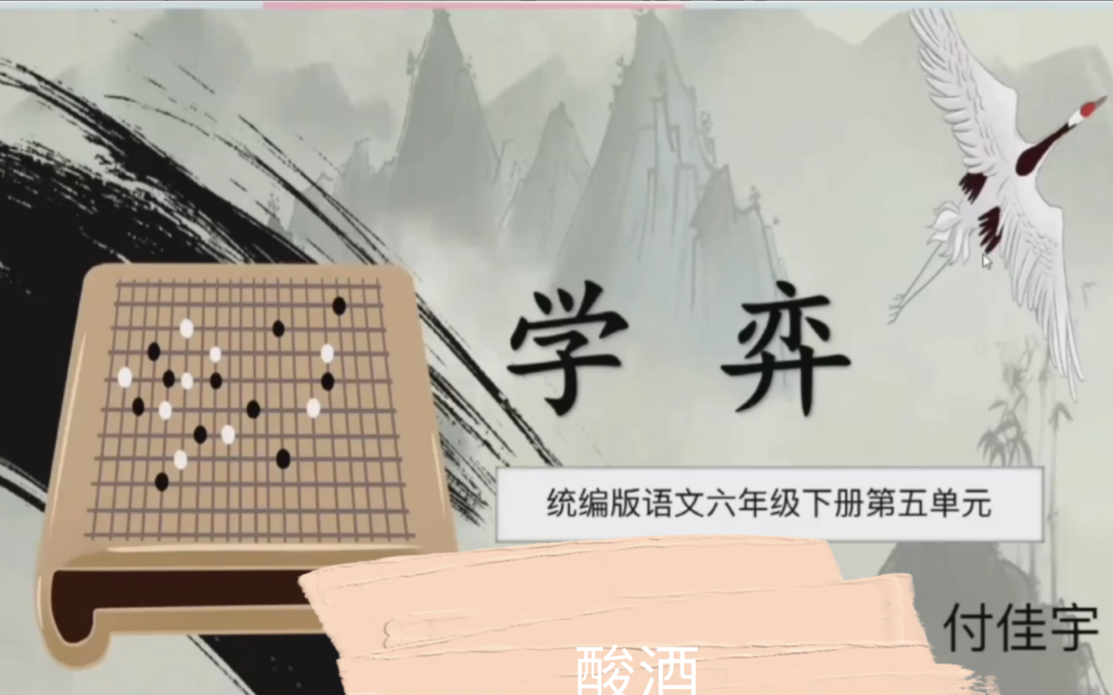 课堂实录语文六年级下册第五单元文言文学弈