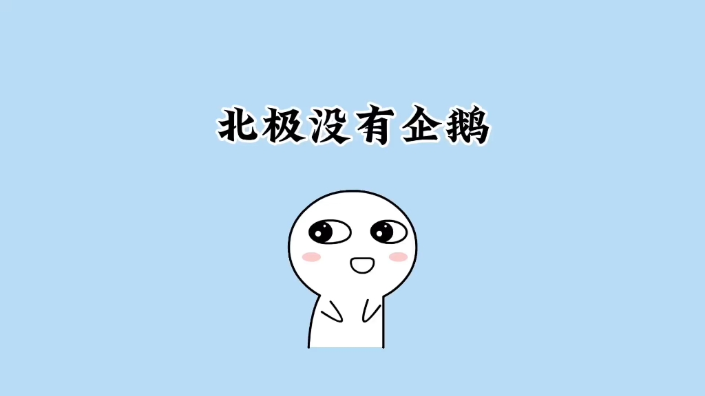 有趣的知识问答!哔哩哔哩bilibili