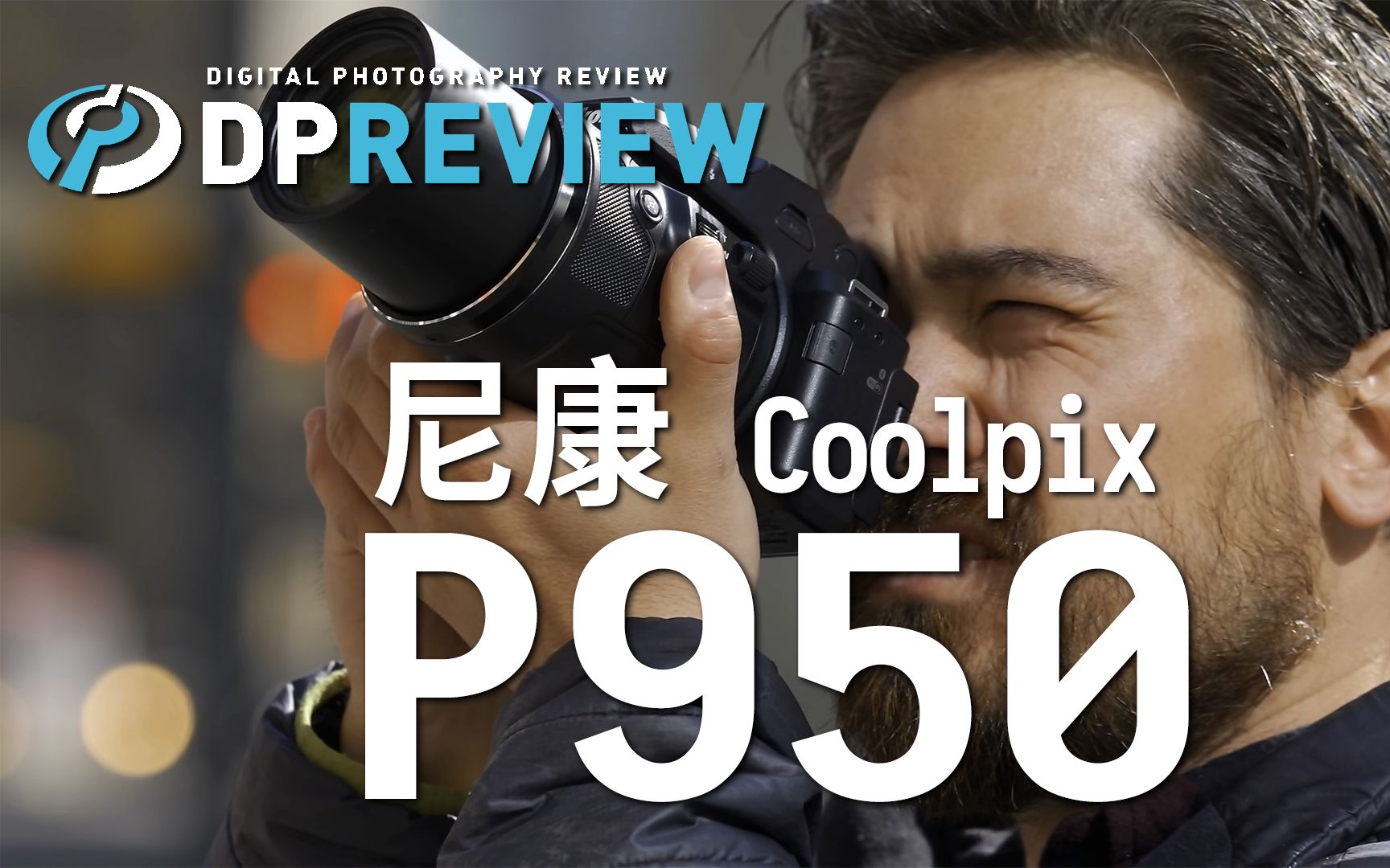 【DPReview】尼康 Nikon Coolpix P950 正式评测哔哩哔哩bilibili