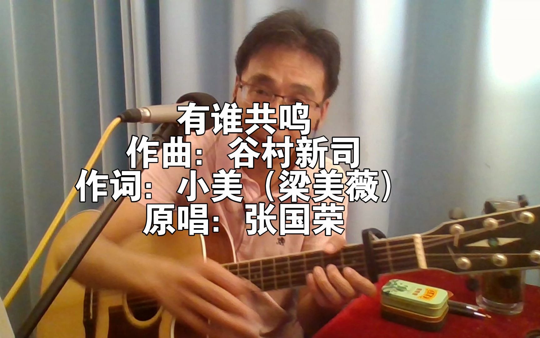 [图]张国荣经典歌曲系列之《有谁共鸣》，“夜阑静，问有谁共鸣”？若无人共鸣，则沉默是金。