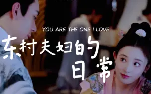 Descargar video: 东村夫妇的日常——李承鄞你就装吧