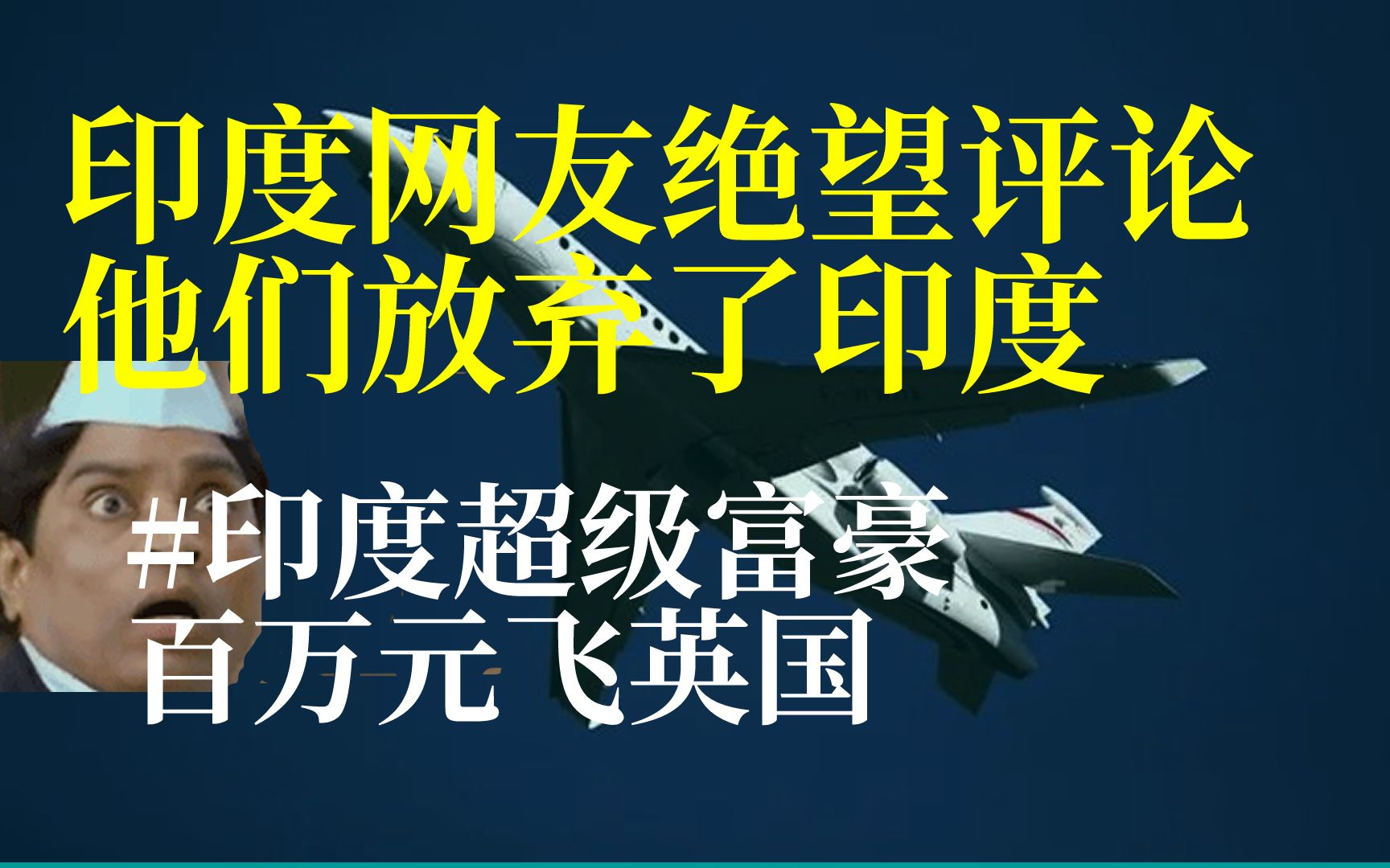 印度网友绝望评论:印度超级富豪逃离百万元飞英国,像逃跑的老鼠