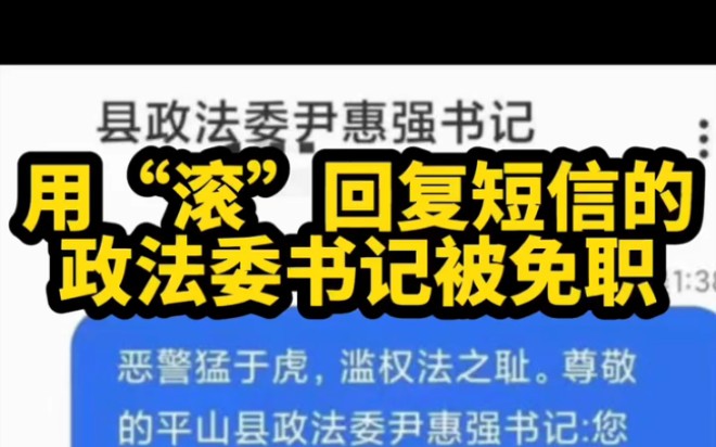 河北平山用“滚”回复短信的政法委书记被免职哔哩哔哩bilibili