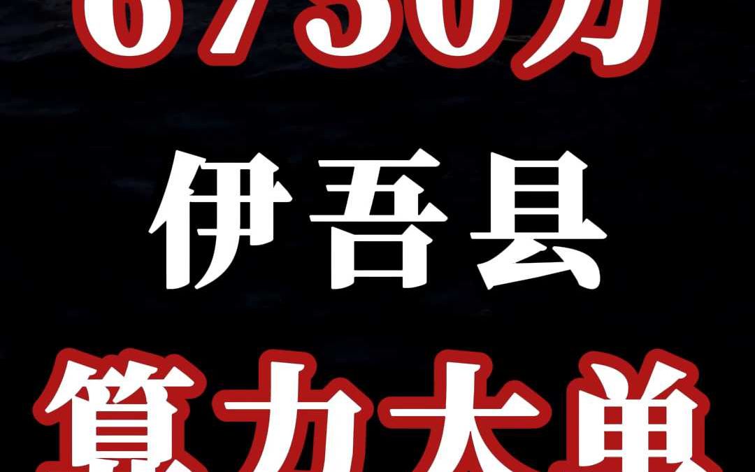 6750 万、伊吾县(算力)大单哔哩哔哩bilibili