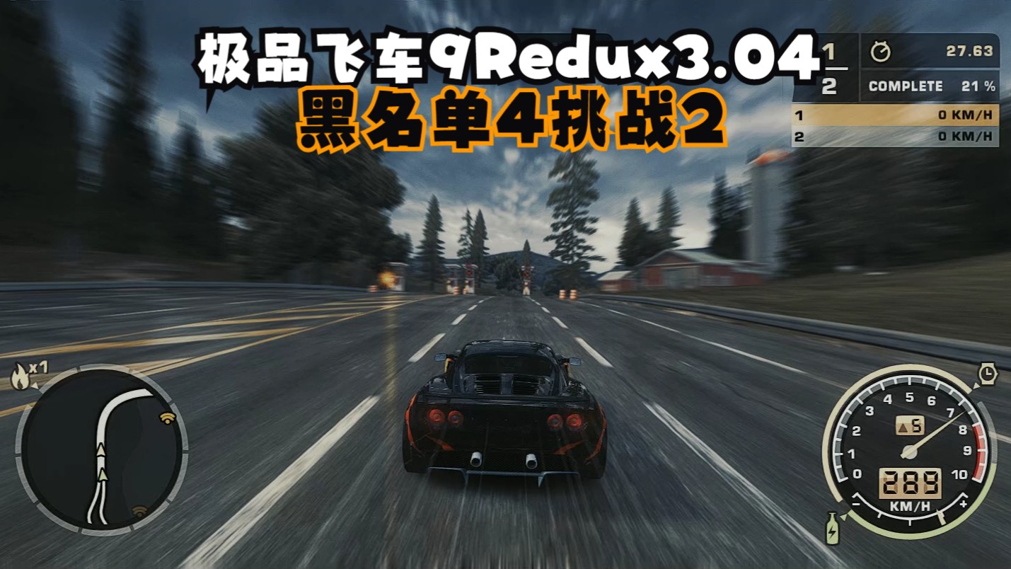 【极品飞车9redux v3.04】黑名单4挑战2