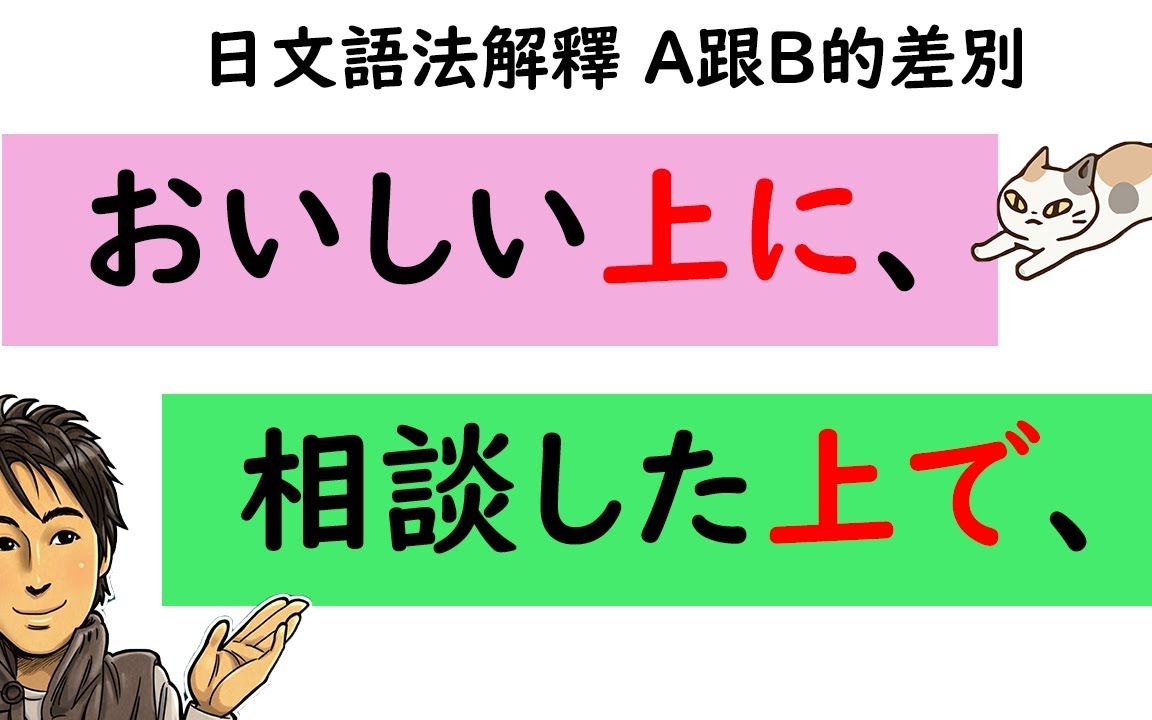 『上に』和『上で』的差别おいしい上に・相谈した上で  日文语法解释A跟B的差别哔哩哔哩bilibili