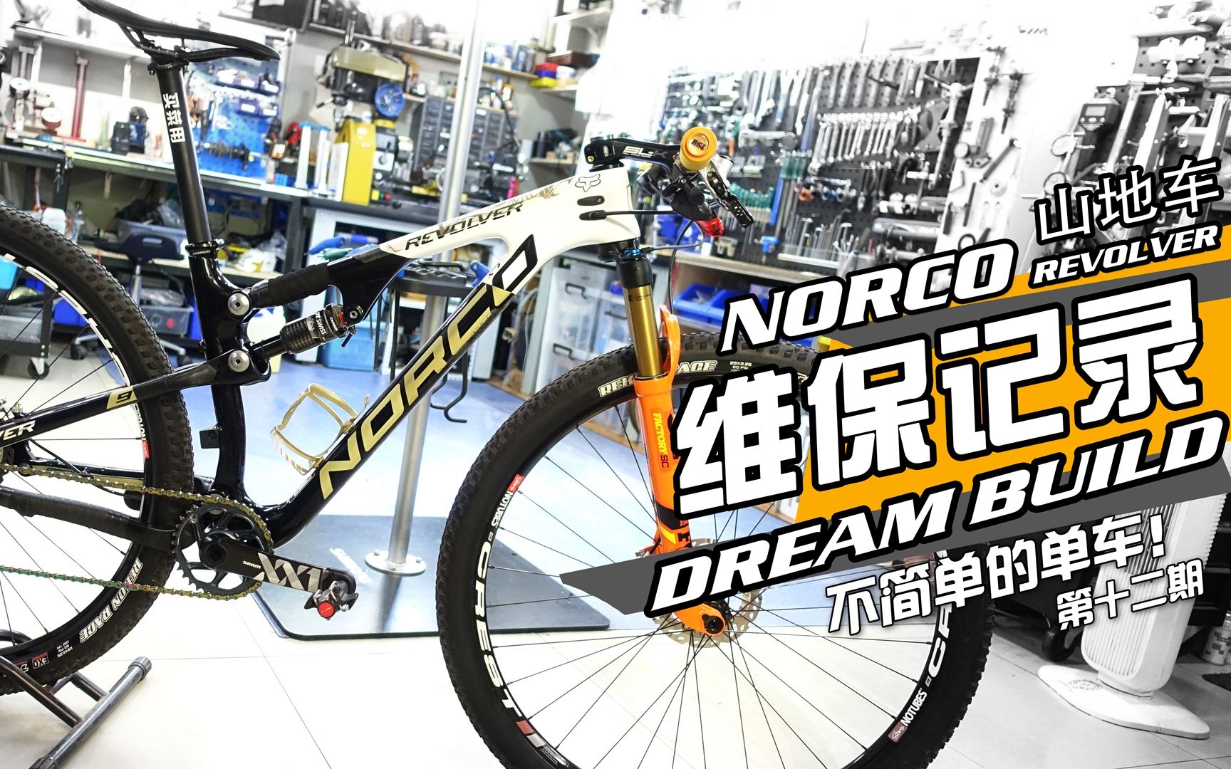 [图]NORCO REVOLVER 山地车 维保记录【不简单的单车】第十二期