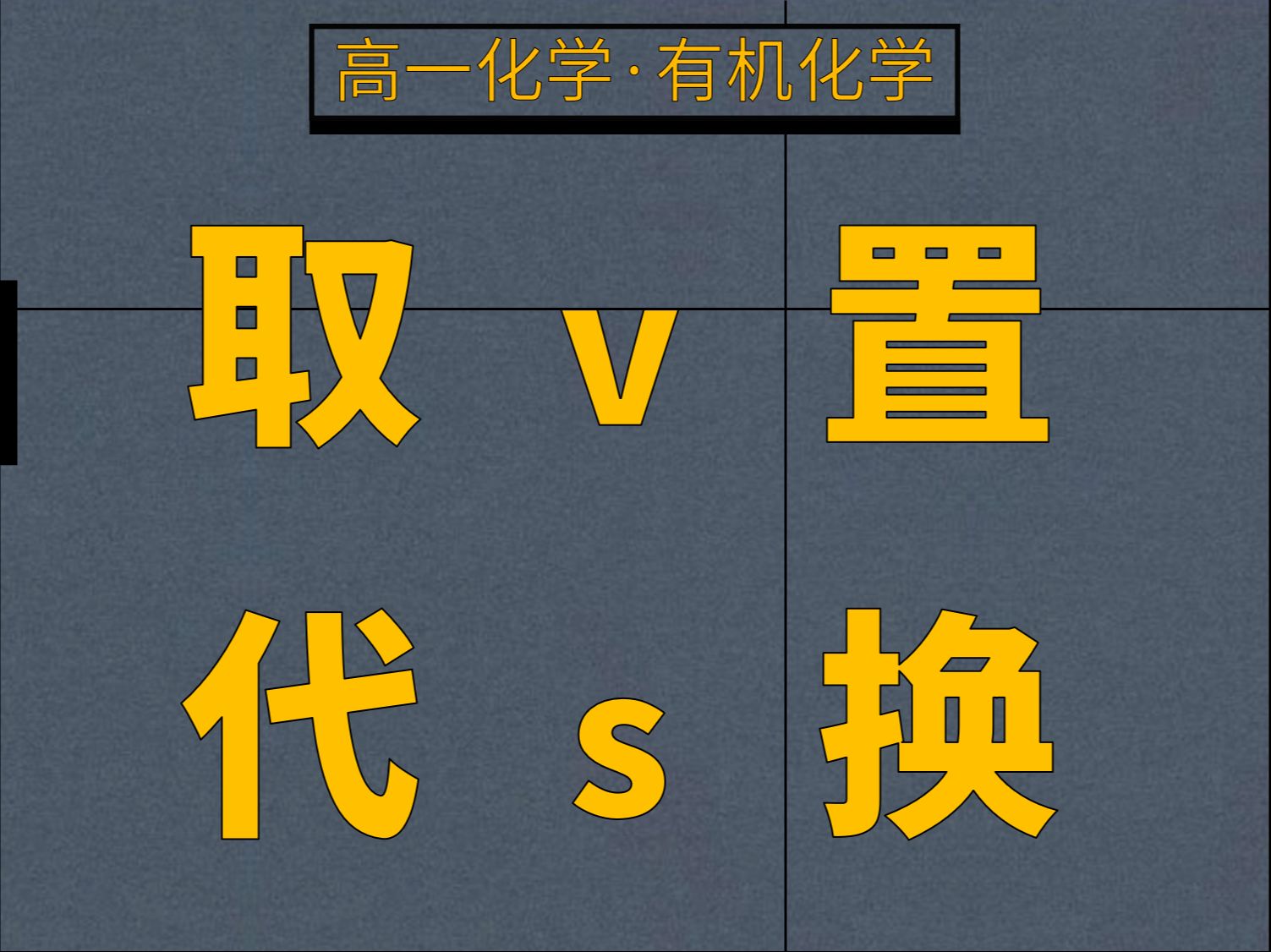 乙醇和Na是置换反应吗?置换和取代傻傻分不清,10s教你区分!哔哩哔哩bilibili