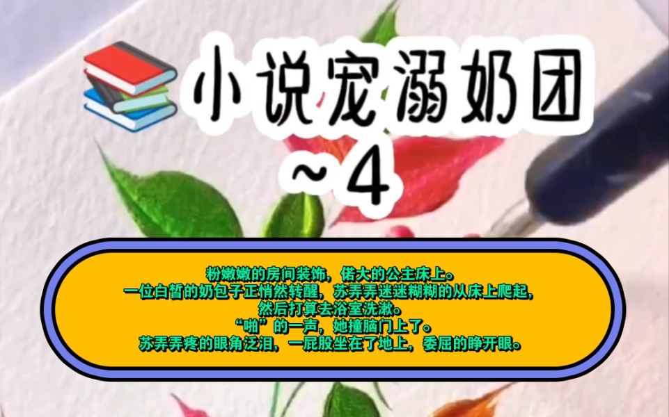 小说宠溺奶团:更新第四集.粉嫩嫩的房间装饰,偌大的公主床上.一位白皙的奶包子正悄然转醒,苏弄弄迷迷糊糊的从床上爬起,然后打算去浴室洗漱....