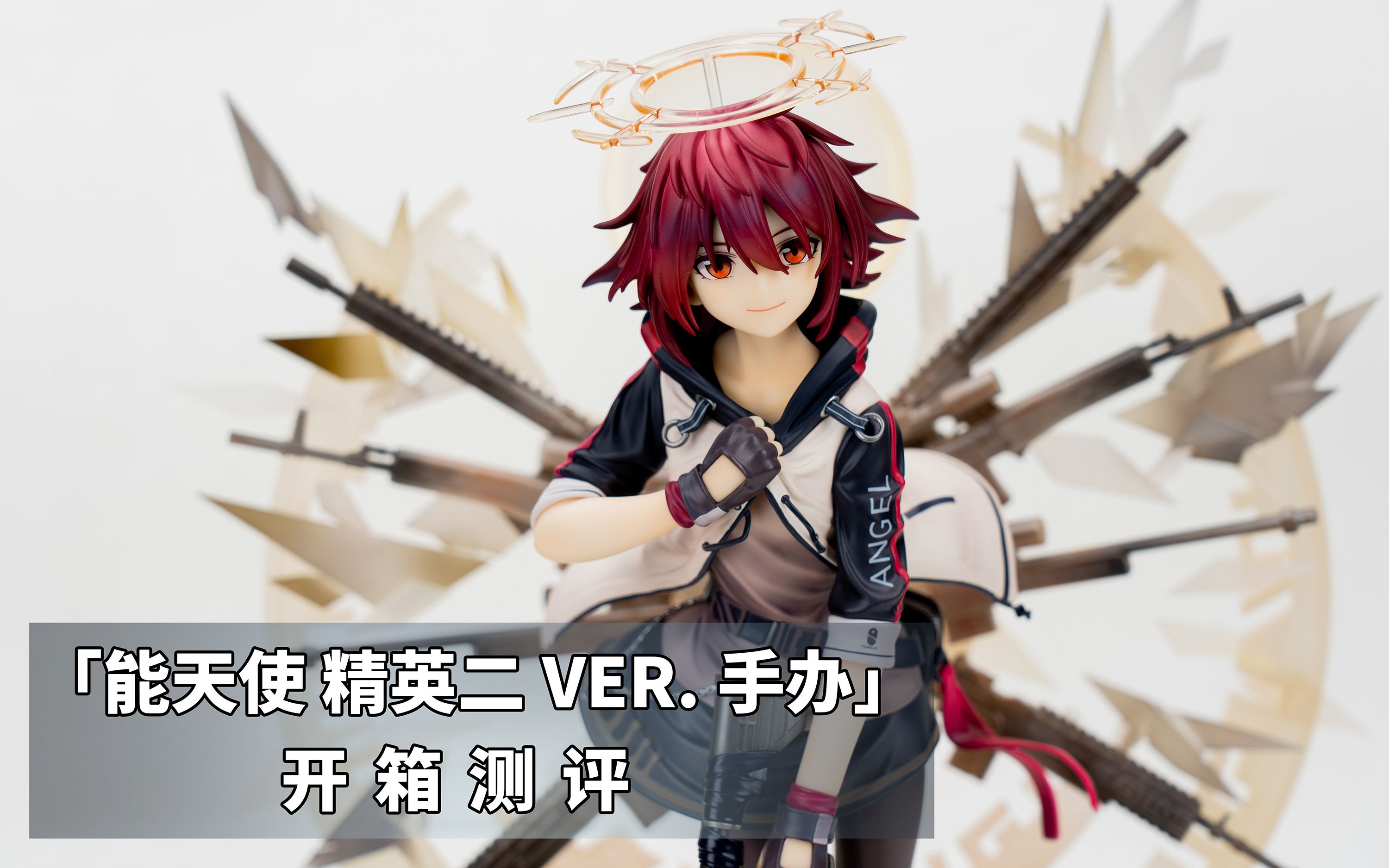 [开箱视频]02明日方舟 1/7 等比例 能天使 精英二ver. 手办