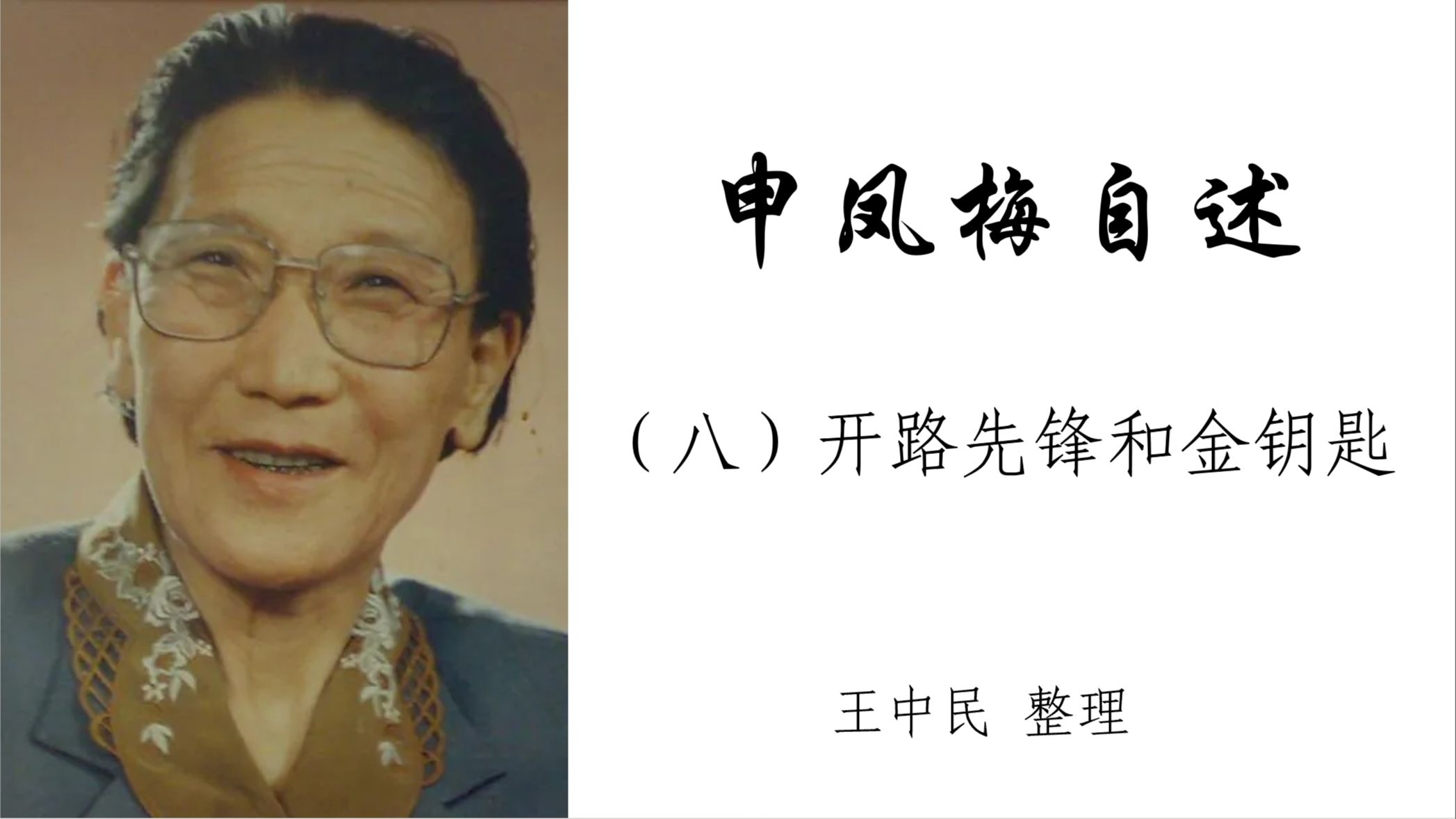 开路先锋与金钥匙 《申凤梅自述》