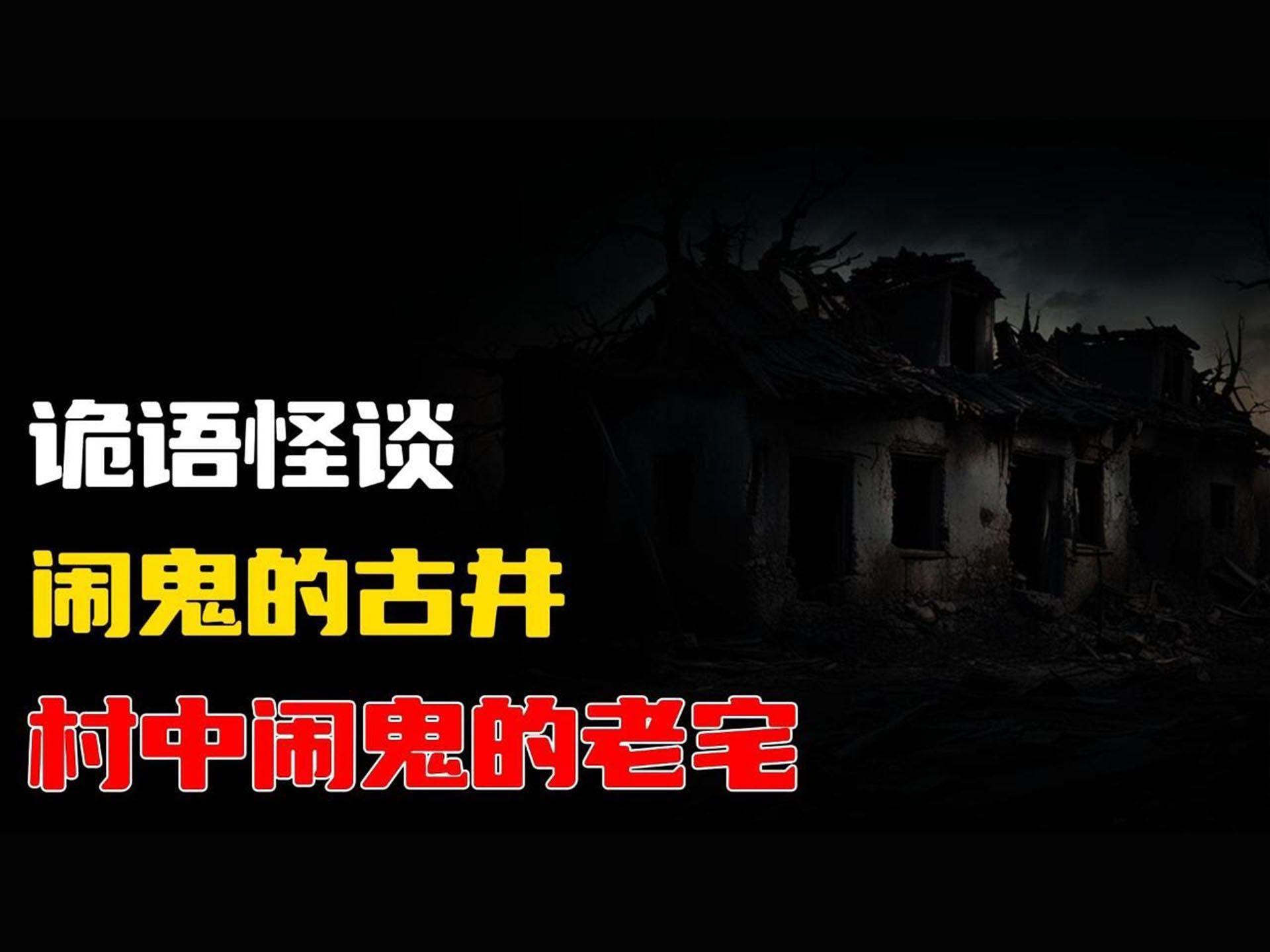 【诡语怪谈】闹鬼的古井丨村中闹鬼的老宅丨奇闻异事丨民间故事丨恐怖故事丨鬼怪故事丨灵异事件丨睡前故事丨哔哩哔哩bilibili