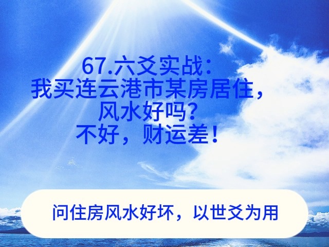 67.六爻实战:我买连云港市某房居住,风水好吗?不好,财运差!哔哩哔哩bilibili