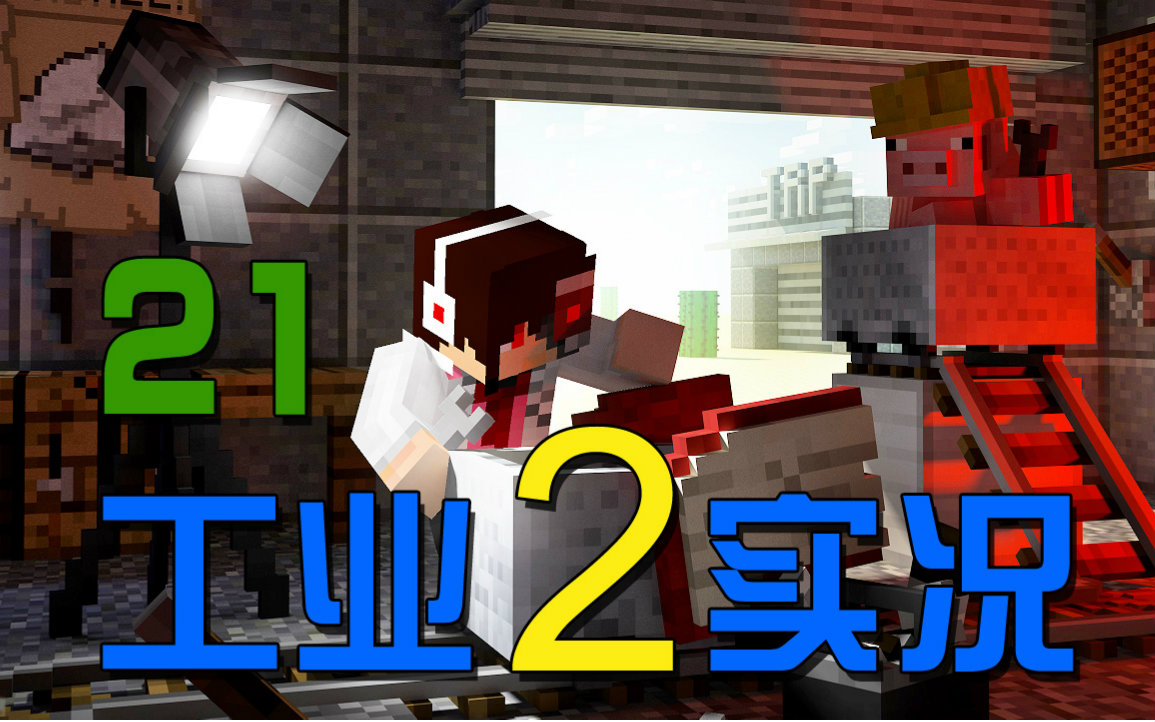 [图]【安逸菌】我的世界★Minecraft《工业2实验版》MC多人模组生存 Ep.21 探索地狱堡垒