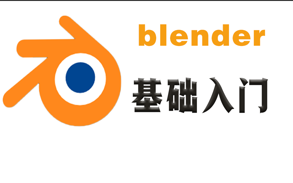 你们要的blender入门教程来啦!_哔哩哔哩_bilibili