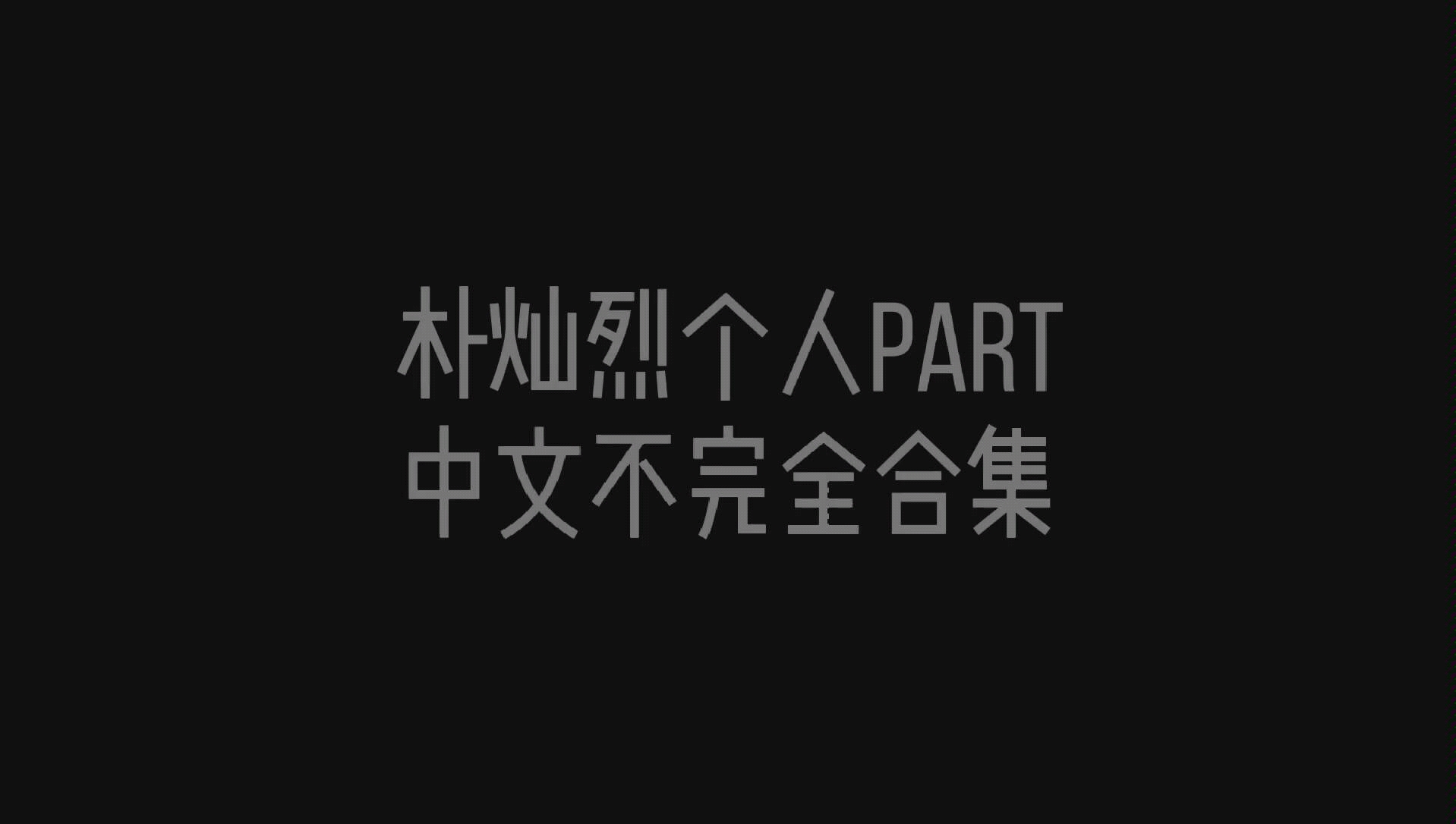 【朴灿烈个人中文part不完全合集】哔哩哔哩bilibili