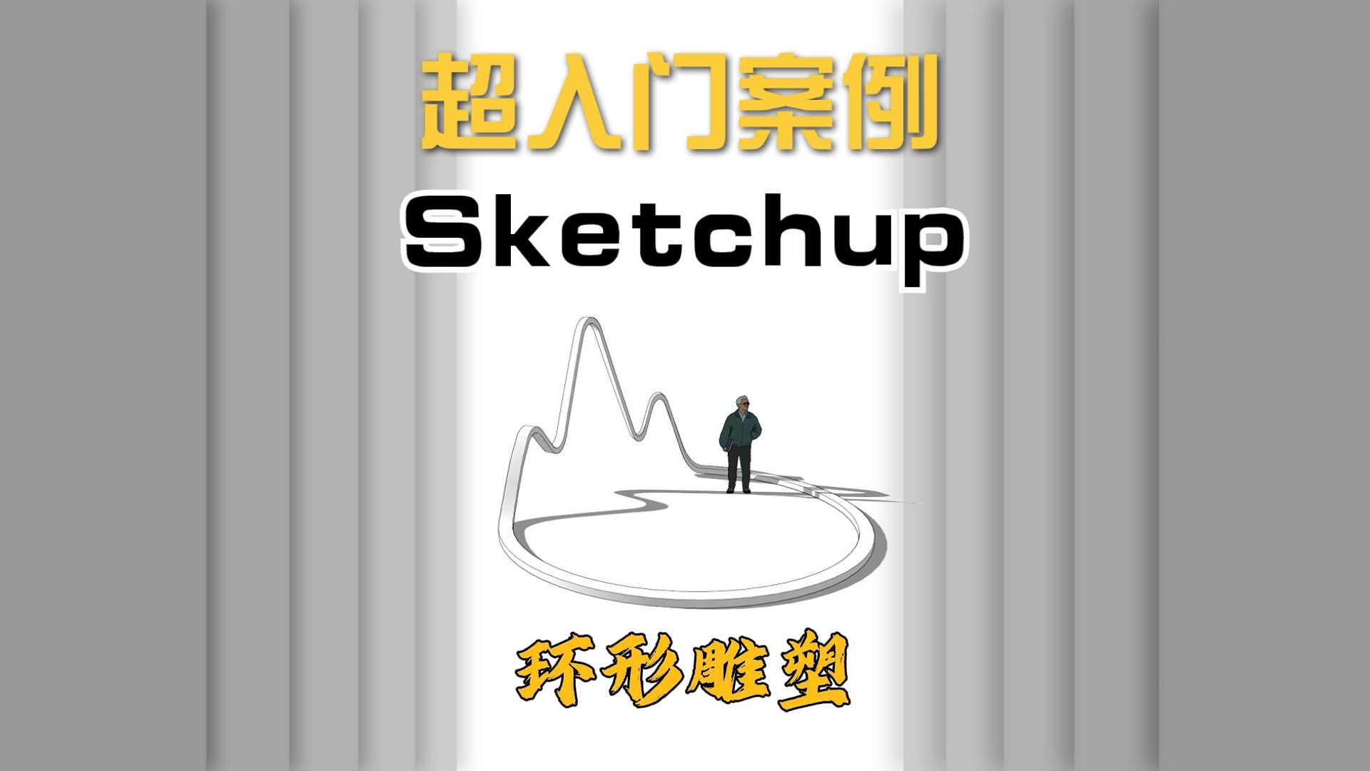 sketchup超入门案例分享环形雕塑建模, 分享我自己多年摸索以及学到的建模技巧,有兴趣的一起来学习吧~哔哩哔哩bilibili