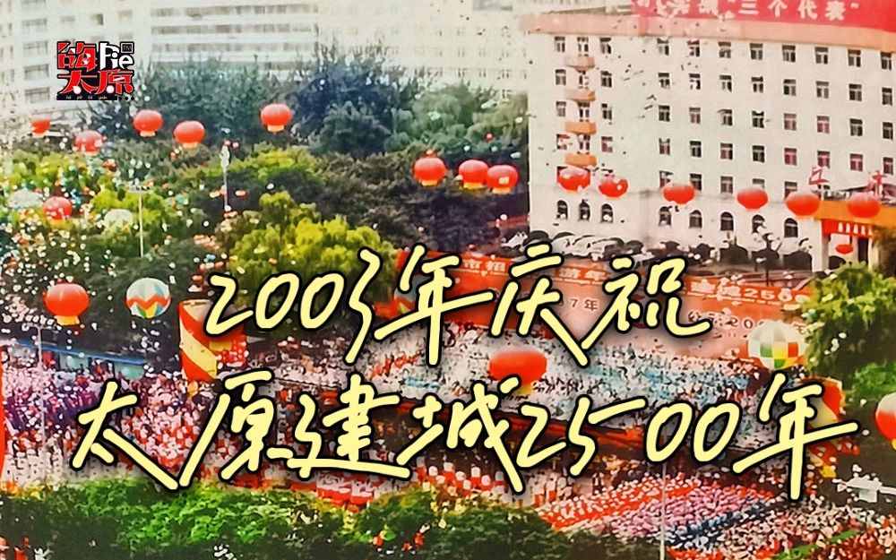 追忆2003年太原建城2500年,庆典场面盛况空前哔哩哔哩bilibili