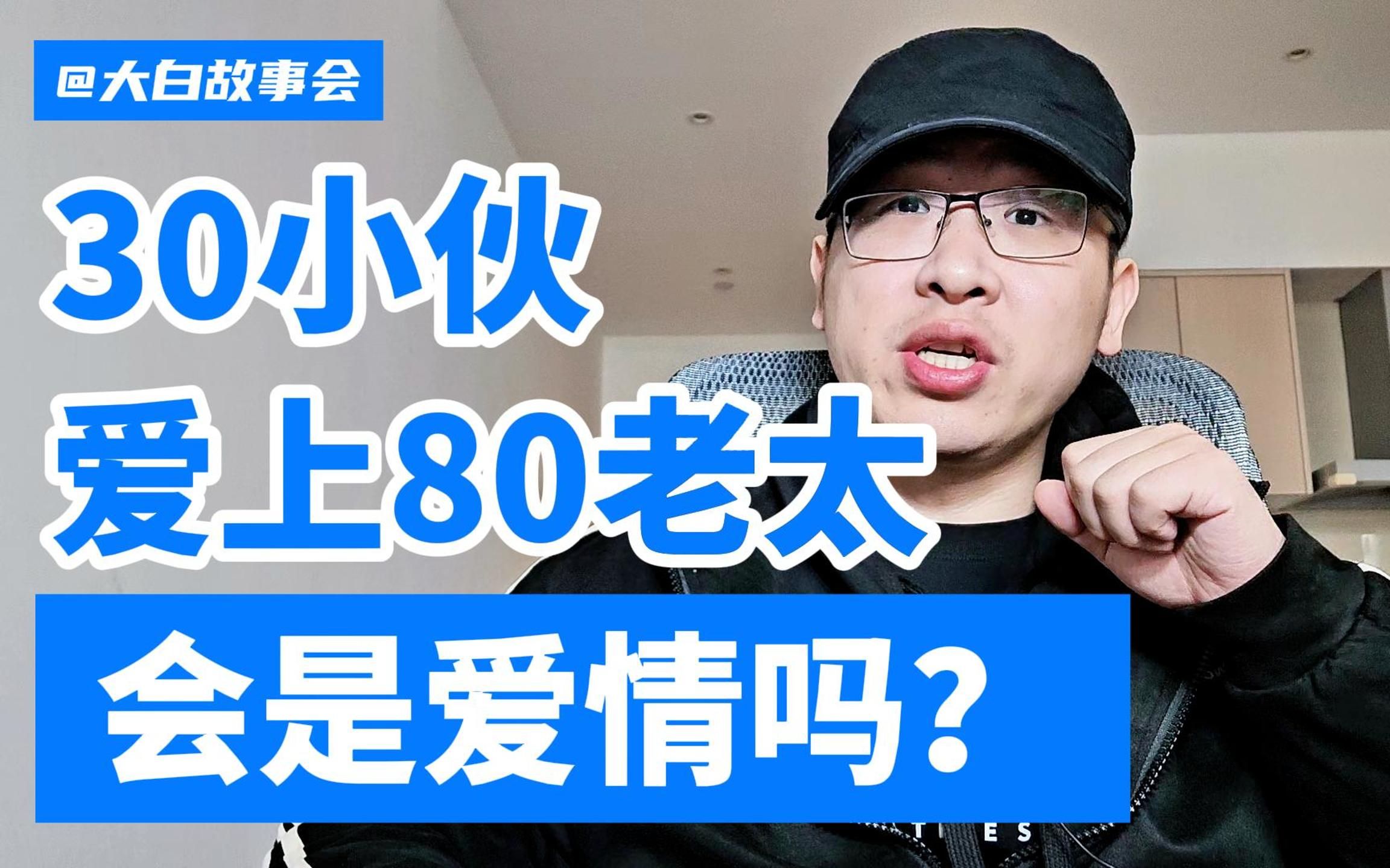 30岁小伙爱上80岁老太,会是爱情吗?哔哩哔哩bilibili