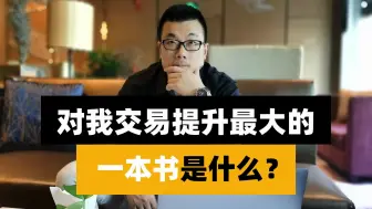 Download Video: 对我交易提升最大的一本书是什么？