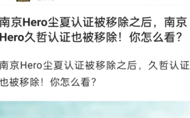 尘夏 久哲认证被移除,hero真内斗啦?哔哩哔哩bilibili王者荣耀