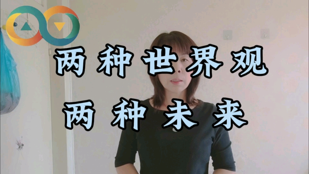 两种世界观,两种未来!