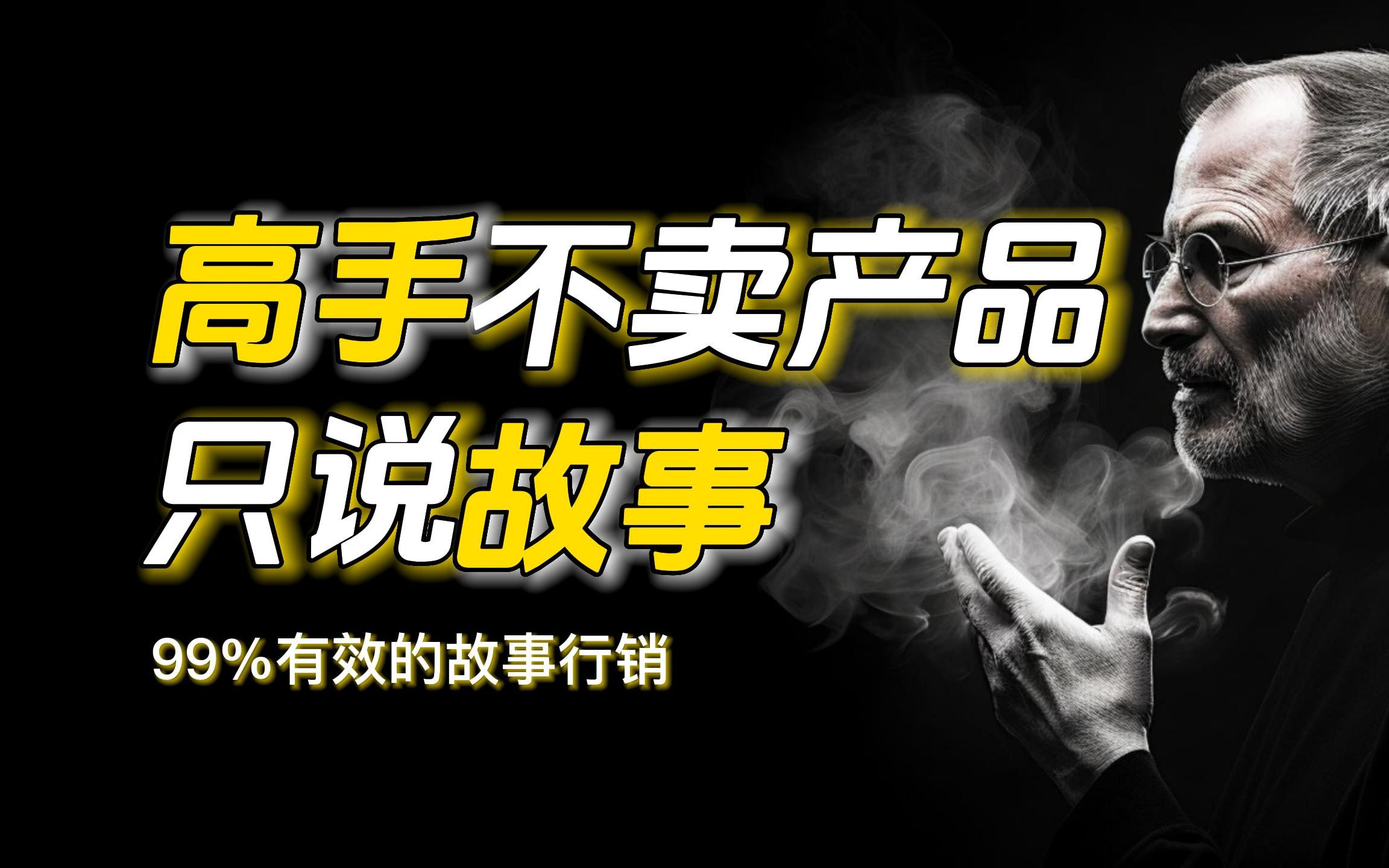 打造无敌品牌的秘密武器:99%有效故事行销!高手不卖产品,只讲故事!让你的品牌力爆表!哔哩哔哩bilibili