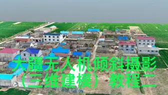 大疆无人机倾斜摄影三维建模教程2