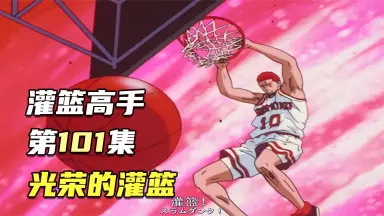 灌篮高手101集下载-哔哩哔哩_Bilibili