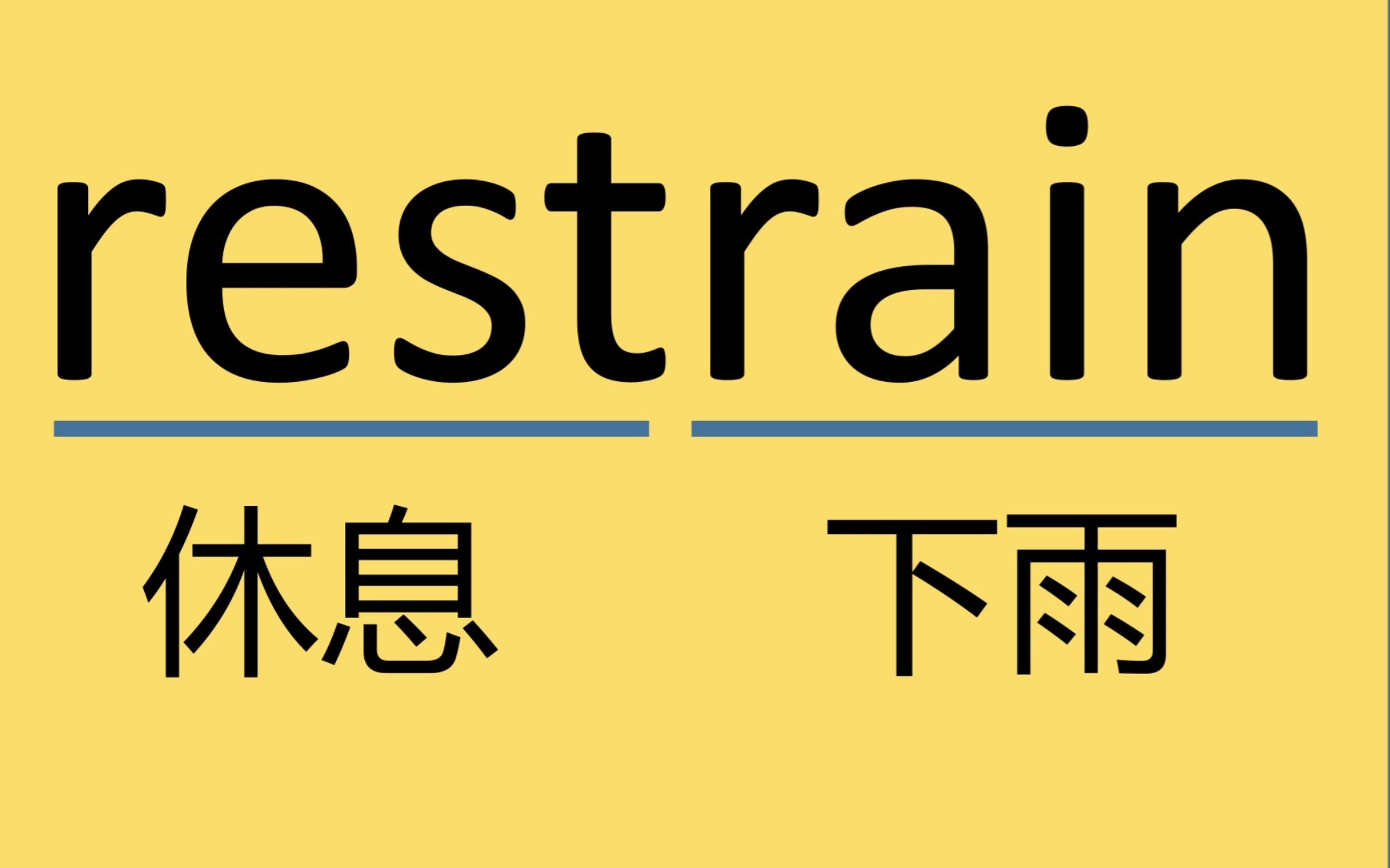 考研单词restrain哔哩哔哩bilibili