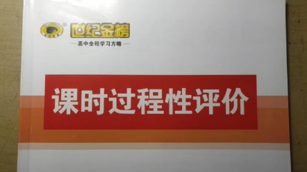 爆肝第191本,世纪金榜高中物理选择性必修三练习册哔哩哔哩bilibili