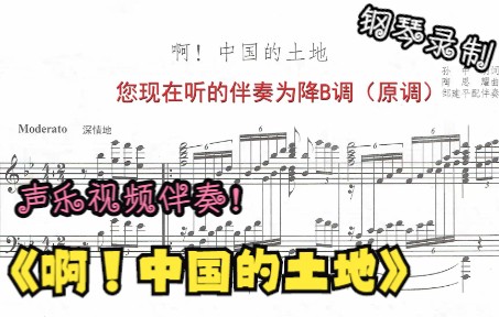 [图]声乐作品视频伴奏-啊！中国的土地（降B调）