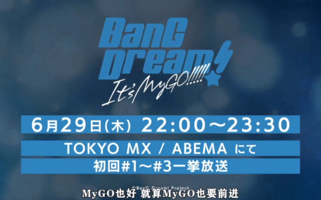 【定檔6月29日】bang dream its mygo