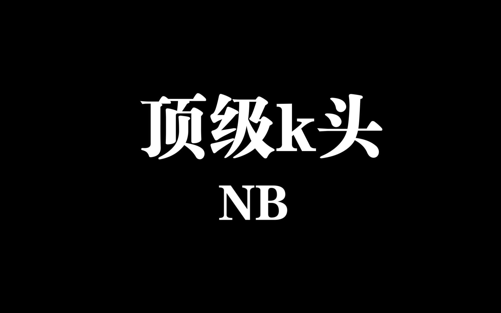 进来看re45顶级k头,只打最后一枪