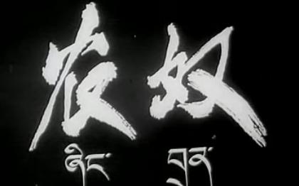 农奴 1963 导演李俊,编剧黄宗江 1981年在菲律宾马尼拉国际电影节上荣获金鹰奖.哔哩哔哩bilibili