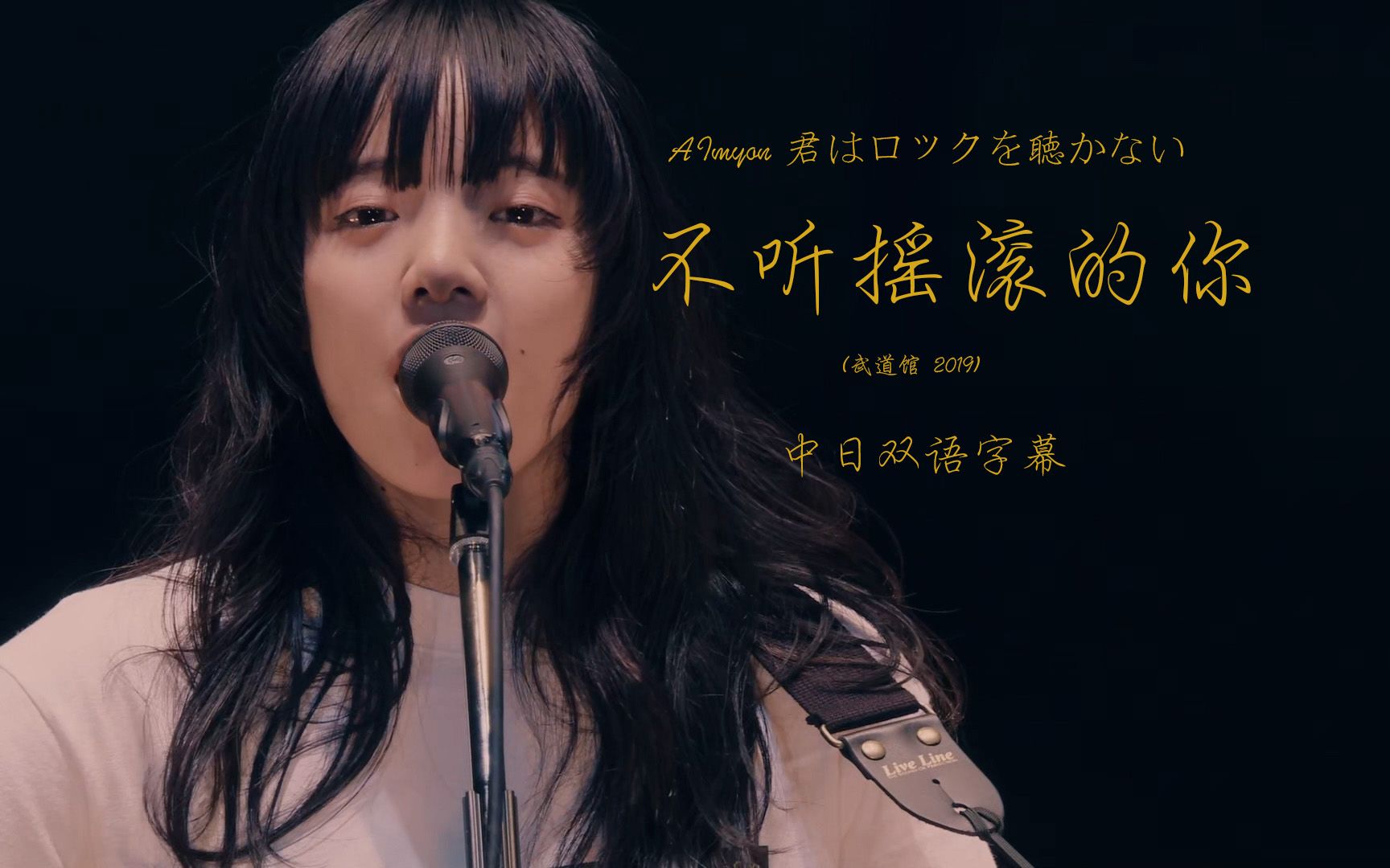 あいみょん(Aimyon) - ふたりの世界(两人世界)[日本武道馆LIVE] 中日双语字幕