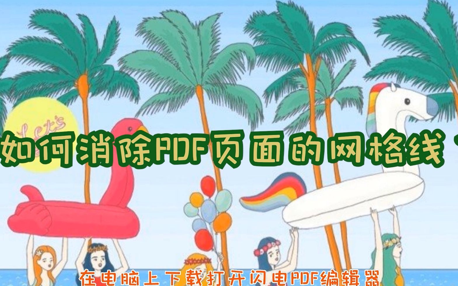 如何消除PDF页面的网格线?江下办公哔哩哔哩bilibili