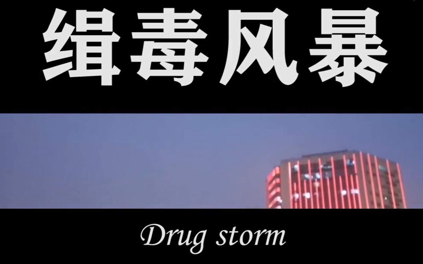 【大学生微电影] 毒枭贪官追悔莫及,青年警局惊现卧底!《反腐风云2缉毒风暴》哔哩哔哩bilibili