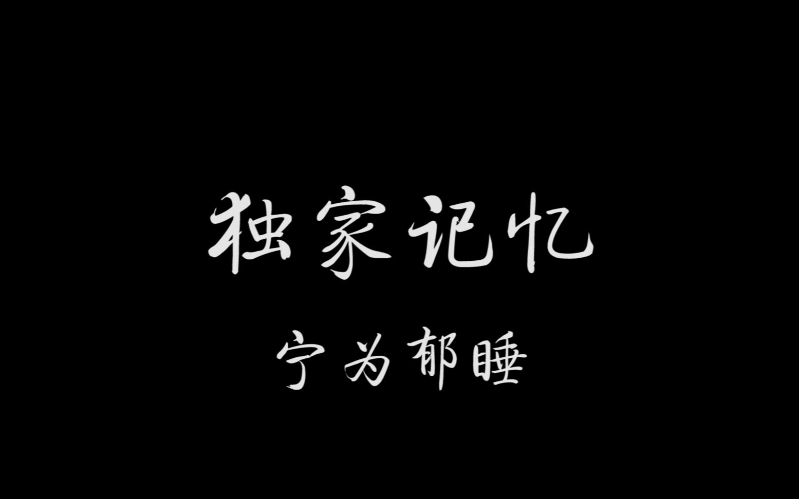 【宁为郁睡|宁静*郁可唯】独家记忆哔哩哔哩bilibili