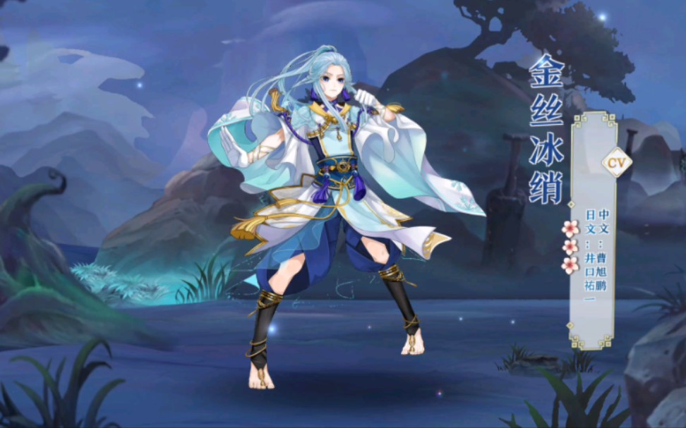 [梦间集]角色语音:金丝冰绡