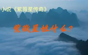 Download Video: 紫微星姓什么？