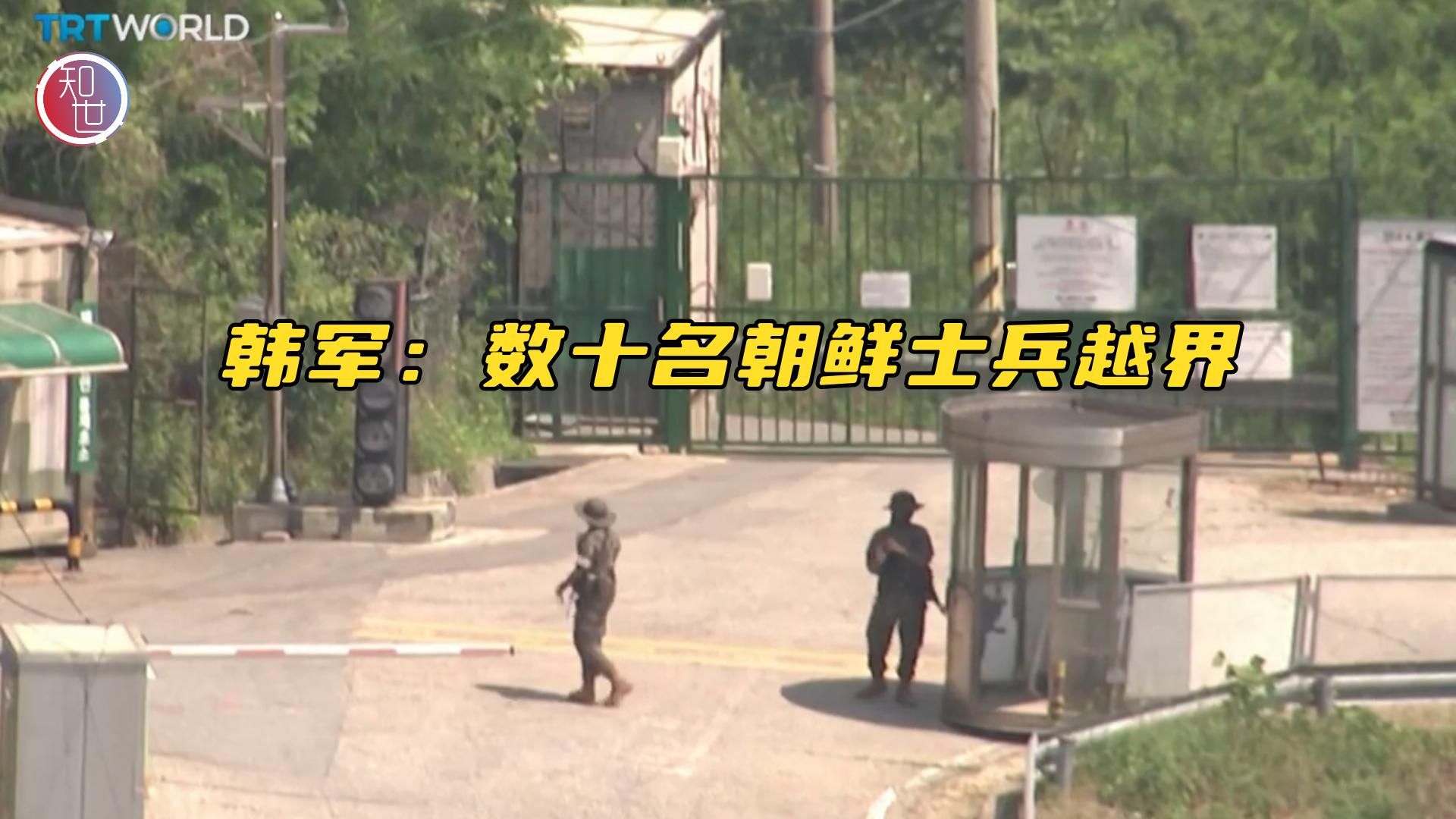 韩军:朝鲜数十名士兵越界 韩方警告射击哔哩哔哩bilibili