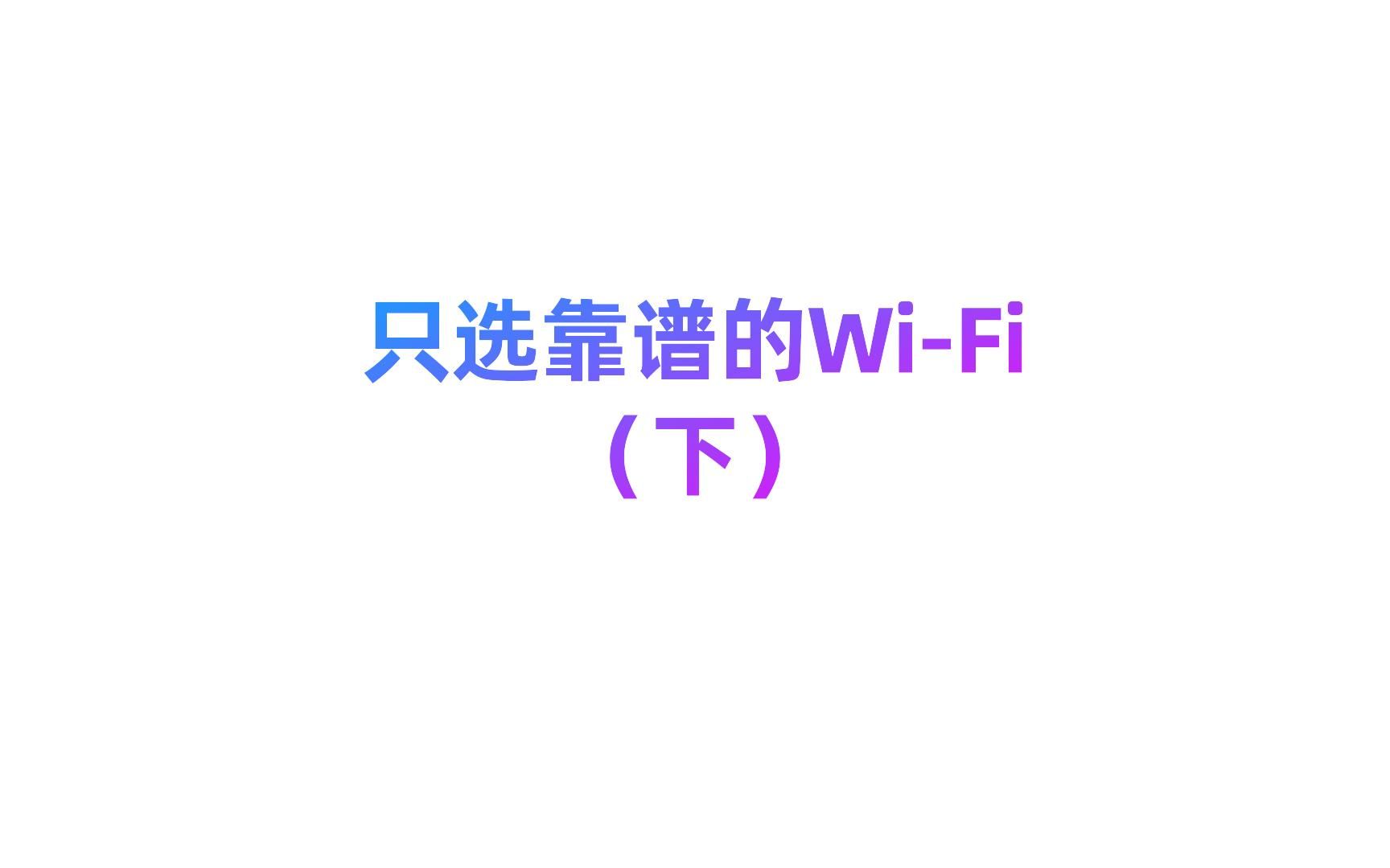 靠谱的WiFI你选对了吗?(下)#无线网络 #WIFI #AR哔哩哔哩bilibili