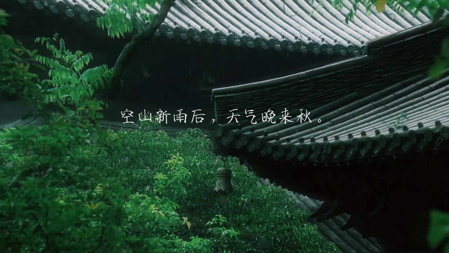 "空山新雨后,天气晚来秋.