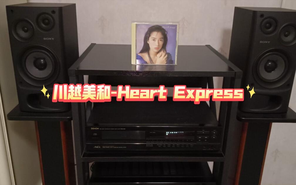 川越美和-Heart Express_哔哩哔哩_bilibili