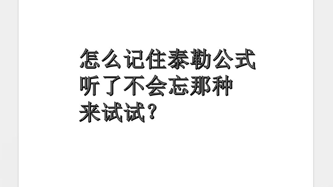 干货警告!!!泰勒展开推导过程,听了不会忘哔哩哔哩bilibili